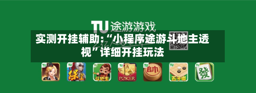 实测开挂辅助:“小程序途游斗地主透视	”详细开挂玩法-第2张图片