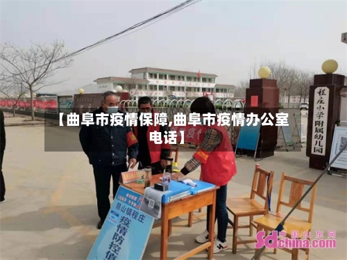 【曲阜市疫情保障,曲阜市疫情办公室电话】-第2张图片
