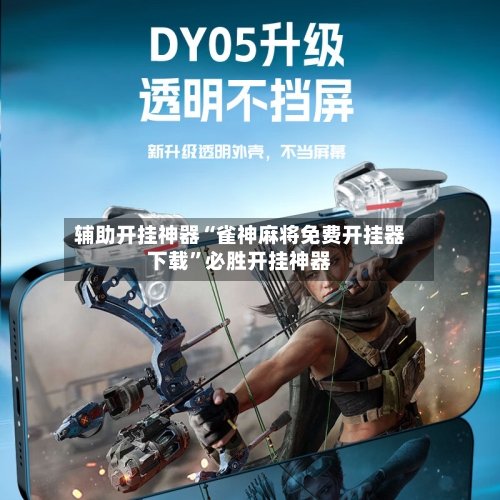 辅助开挂神器“雀神麻将免费开挂器下载”必胜开挂神器-第2张图片