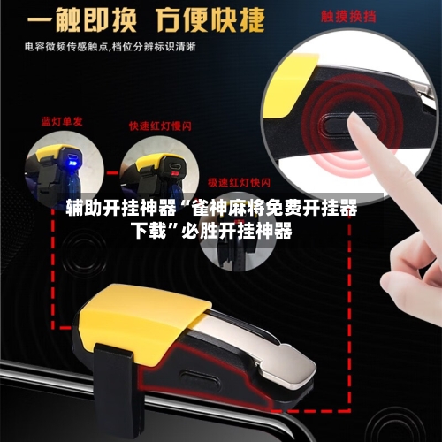 辅助开挂神器“雀神麻将免费开挂器下载”必胜开挂神器