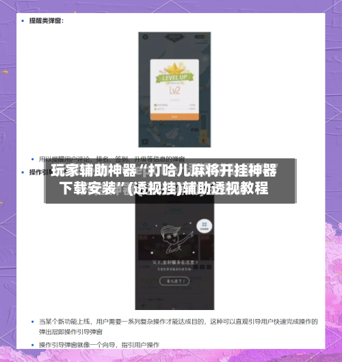 玩家辅助神器“打哈儿麻将开挂神器下载安装”(透视挂)辅助透视教程-第2张图片