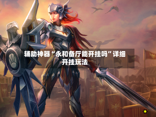 辅助神器“永和备厅能开挂吗”详细开挂玩法-第2张图片