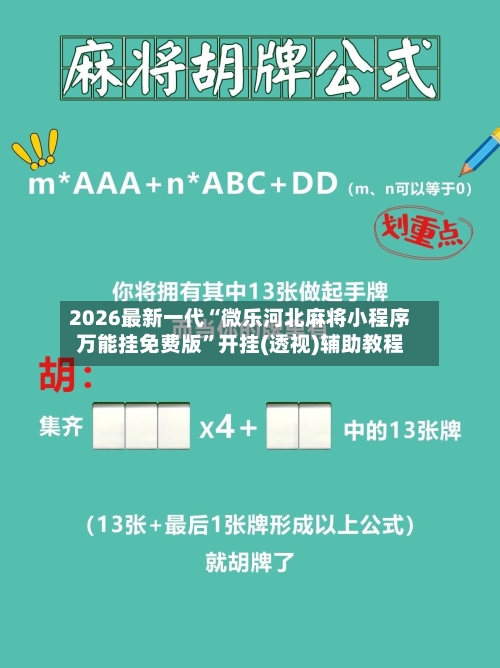 2026最新一代“微乐河北麻将小程序万能挂免费版	”开挂(透视)辅助教程-第2张图片
