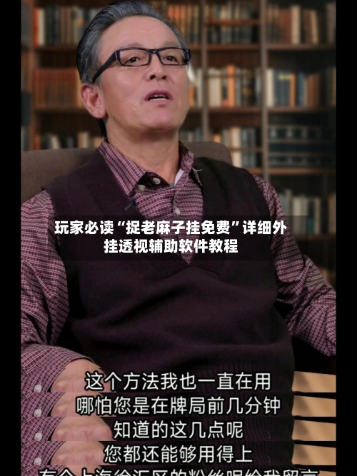 玩家必读“捉老麻子挂免费	”详细外挂透视辅助软件教程-第3张图片