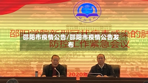 邵阳市疫情公告/邵阳市疫情公告发布