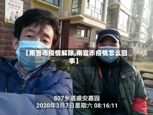 【南宫市疫情解除,南宫市疫情怎么回事】-第2张图片