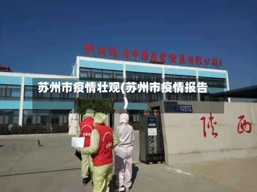 苏州市疫情壮观(苏州市疫情报告)-第2张图片