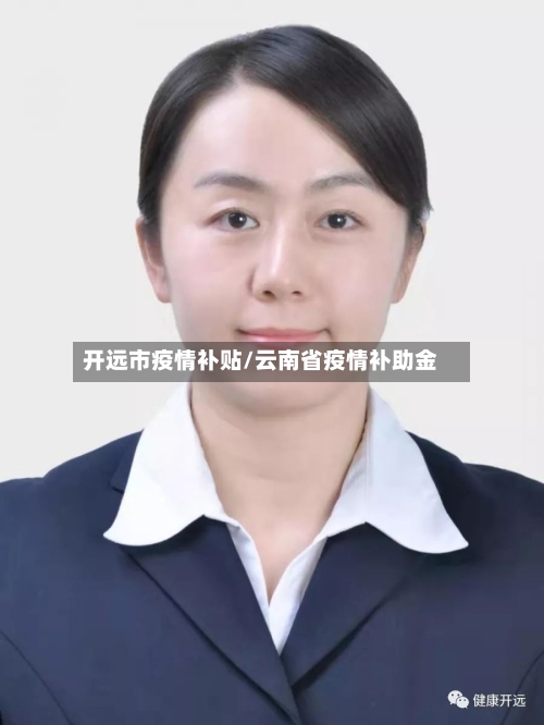 开远市疫情补贴/云南省疫情补助金-第3张图片
