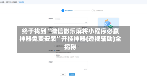 终于找到“微信微乐麻将小程序必赢神器免费安装	”开挂神器{透视辅助}全揭秘-第2张图片