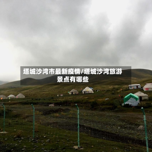 塔城沙湾市最新疫情/塔城沙湾旅游景点有哪些