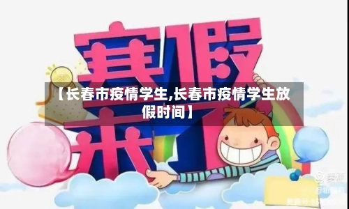 【长春市疫情学生,长春市疫情学生放假时间】-第3张图片