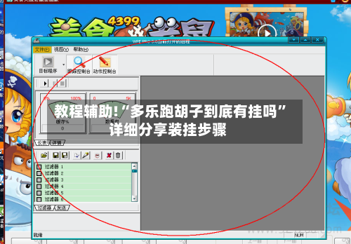 教程辅助!“多乐跑胡子到底有挂吗	”详细分享装挂步骤-第2张图片