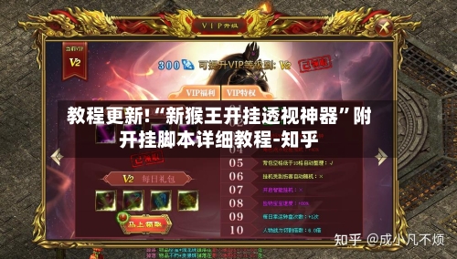 教程更新!“新猴王开挂透视神器”附开挂脚本详细教程-知乎
