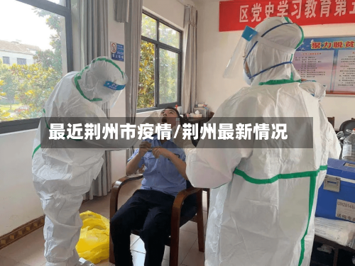 最近荆州市疫情/荆州最新情况