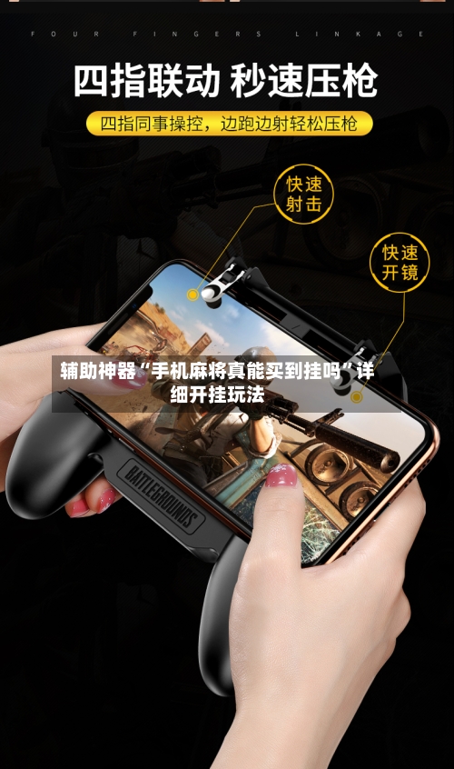 辅助神器“手机麻将真能买到挂吗”详细开挂玩法