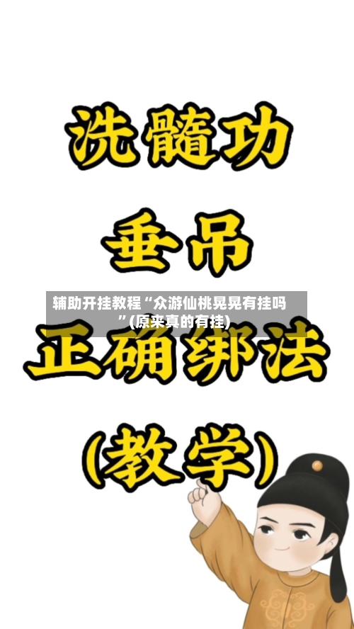 辅助开挂教程“众游仙桃晃晃有挂吗”(原来真的有挂)