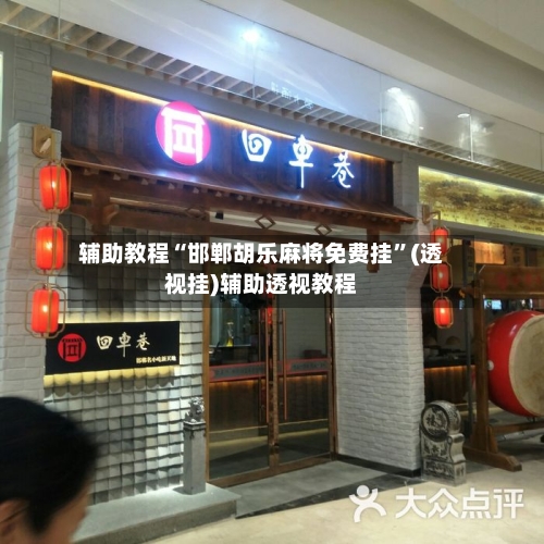 辅助教程“邯郸胡乐麻将免费挂”(透视挂)辅助透视教程-第2张图片