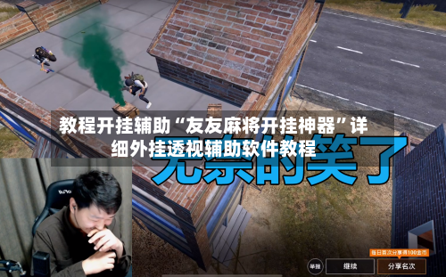 教程开挂辅助“友友麻将开挂神器”详细外挂透视辅助软件教程-第3张图片