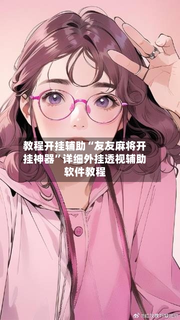 教程开挂辅助“友友麻将开挂神器	”详细外挂透视辅助软件教程-第2张图片