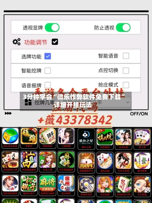 3分钟学会“微乐作弊软件免费下载	”详细开挂玩法-第2张图片