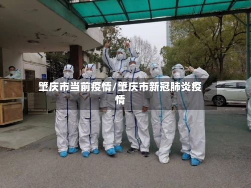 肇庆市当前疫情/肇庆市新冠肺炎疫情-第2张图片