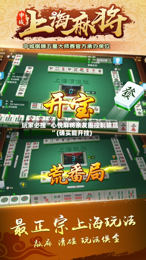 玩家必搜“心悦麻将亲友圈控制输赢”(确实能开挂)-第2张图片