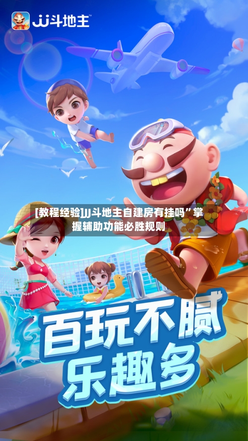 [教程经验]JJ斗地主自建房有挂吗	”掌握辅助功能必胜规则-第2张图片