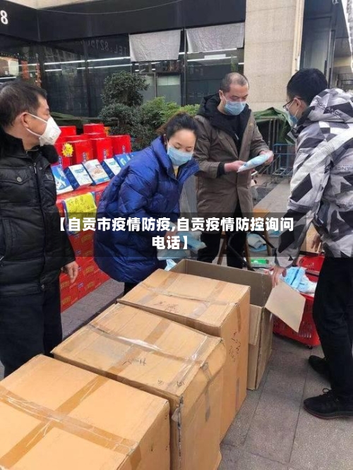 【自贡市疫情防疫,自贡疫情防控询问电话】-第2张图片