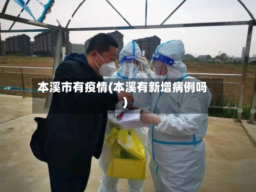 本溪市有疫情(本溪有新增病例吗)