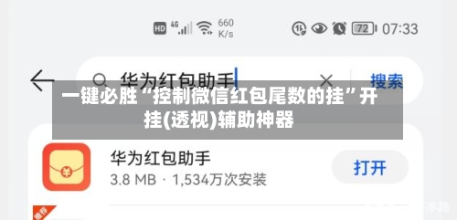一键必胜“控制微信红包尾数的挂”开挂(透视)辅助神器-第3张图片