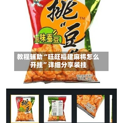 教程辅助“旺旺福建麻将怎么开挂”详细分享装挂-第2张图片