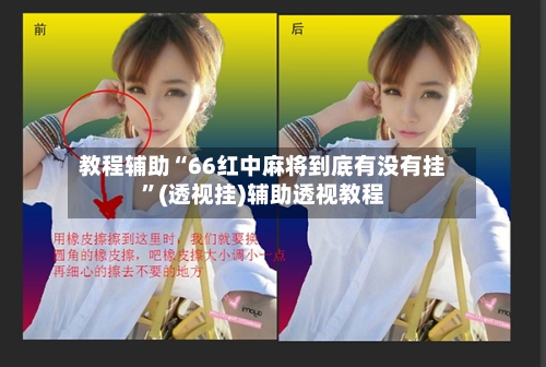 教程辅助“66红中麻将到底有没有挂”(透视挂)辅助透视教程