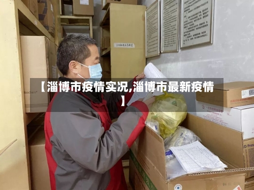 【淄博市疫情实况,淄博市最新疫情】-第2张图片