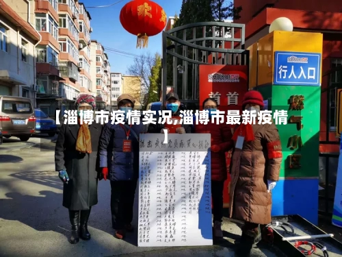 【淄博市疫情实况,淄博市最新疫情】-第3张图片