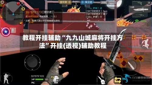 教程开挂辅助“九九山城麻将开挂方法	”开挂(透视)辅助教程-第3张图片