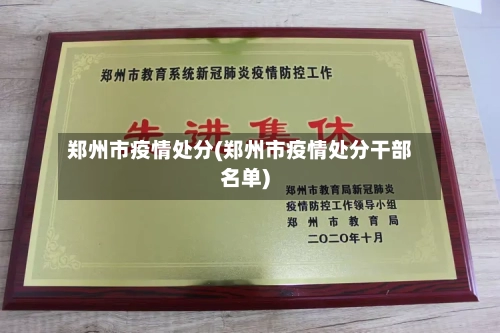 郑州市疫情处分(郑州市疫情处分干部名单)-第2张图片