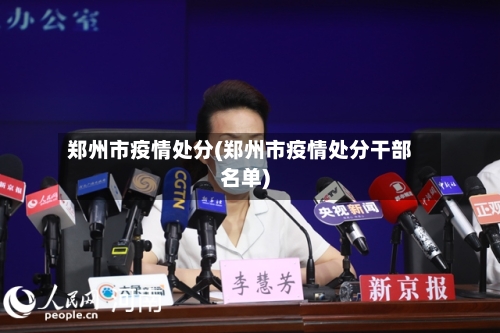 郑州市疫情处分(郑州市疫情处分干部名单)
