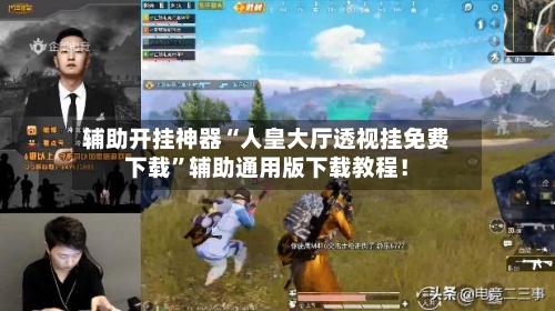 辅助开挂神器“人皇大厅透视挂免费下载”辅助通用版下载教程！-第2张图片