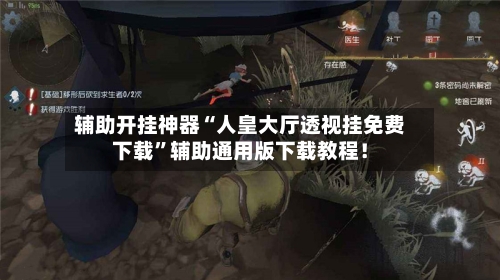 辅助开挂神器“人皇大厅透视挂免费下载”辅助通用版下载教程!