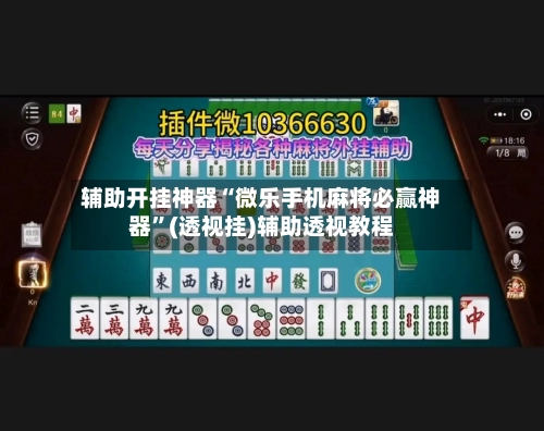 辅助开挂神器“微乐手机麻将必赢神器”(透视挂)辅助透视教程