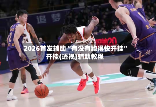 2026首发辅助“有没有跑得快开挂”开挂(透视)辅助教程-第2张图片