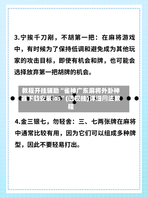 教程开挂辅助“雀神广东麻将外卦神器下载安装ios”(透视挂)详细用法教程-第3张图片