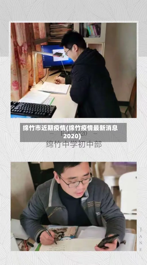 绵竹市近期疫情(绵竹疫情最新消息2020)