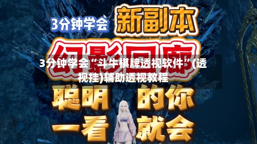 3分钟学会“斗牛棋牌透视软件”(透视挂)辅助透视教程-第2张图片