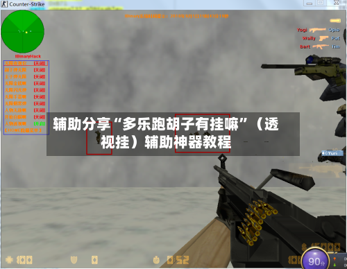 辅助分享“多乐跑胡子有挂嘛”（透视挂）辅助神器教程-第2张图片