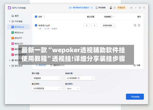 最新一款“wepoker透视辅助软件挂使用教程”透视挂!详细分享装挂步骤-第2张图片