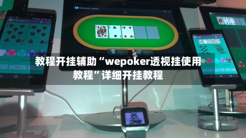 教程开挂辅助“wepoker透视挂使用教程”详细开挂教程-第2张图片