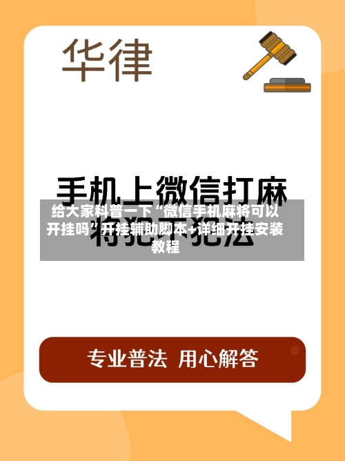 给大家科普一下“微信手机麻将可以开挂吗”开挂辅助脚本+详细开挂安装教程-第2张图片