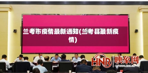 兰考市疫情最新通知(兰考县最新疫情)-第3张图片