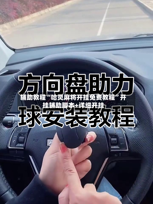 辅助教程“哈灵麻将开挂免费教程”开挂辅助脚本+详细开挂-第2张图片